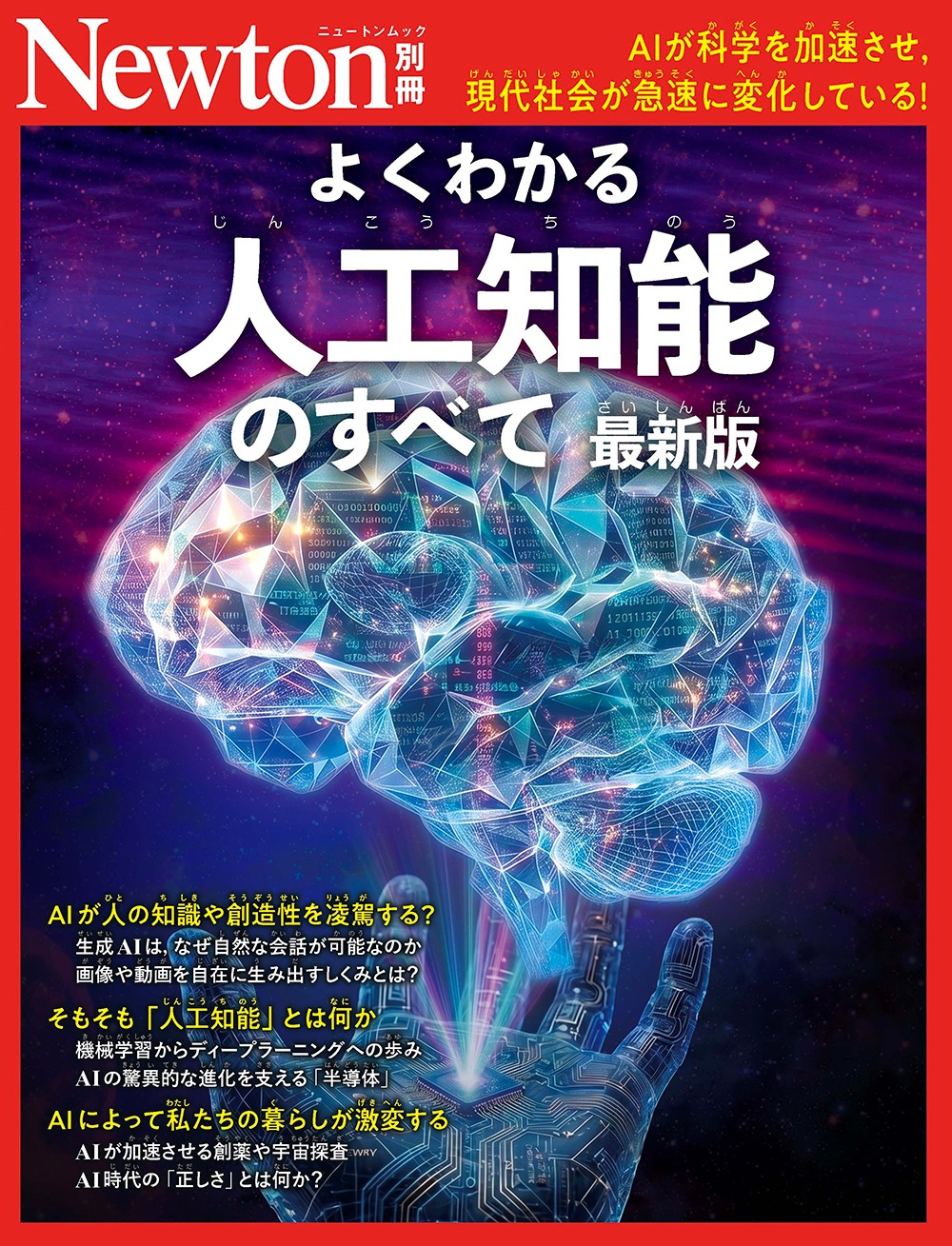 Newton別冊『よくわかる人工知能のすべて 最新版』の表紙