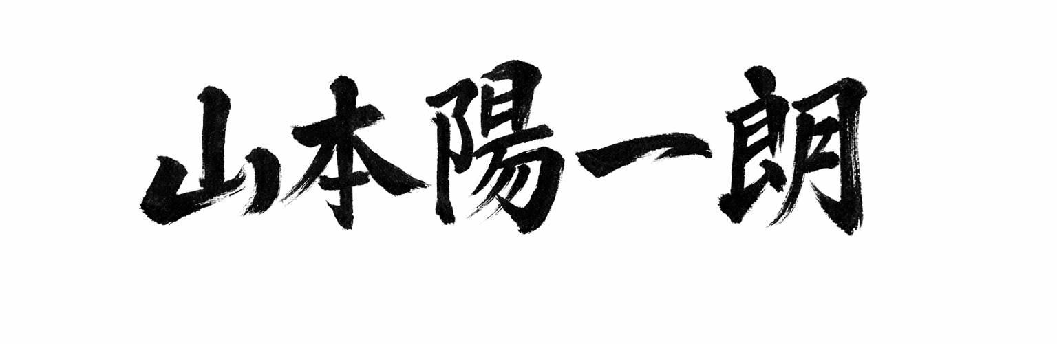 山本 陽一朗（サイン）